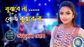 Bujhbe Na Keu Bujhbe Na | বুঝবে না কেউ বুঝবে না | Lata Mangeshkar | Voice- Anuradha Ghosh Thumb