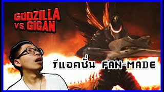 รีแอคชั่น Godzilla vs Gigan Fan-Made สุดมัน!!
