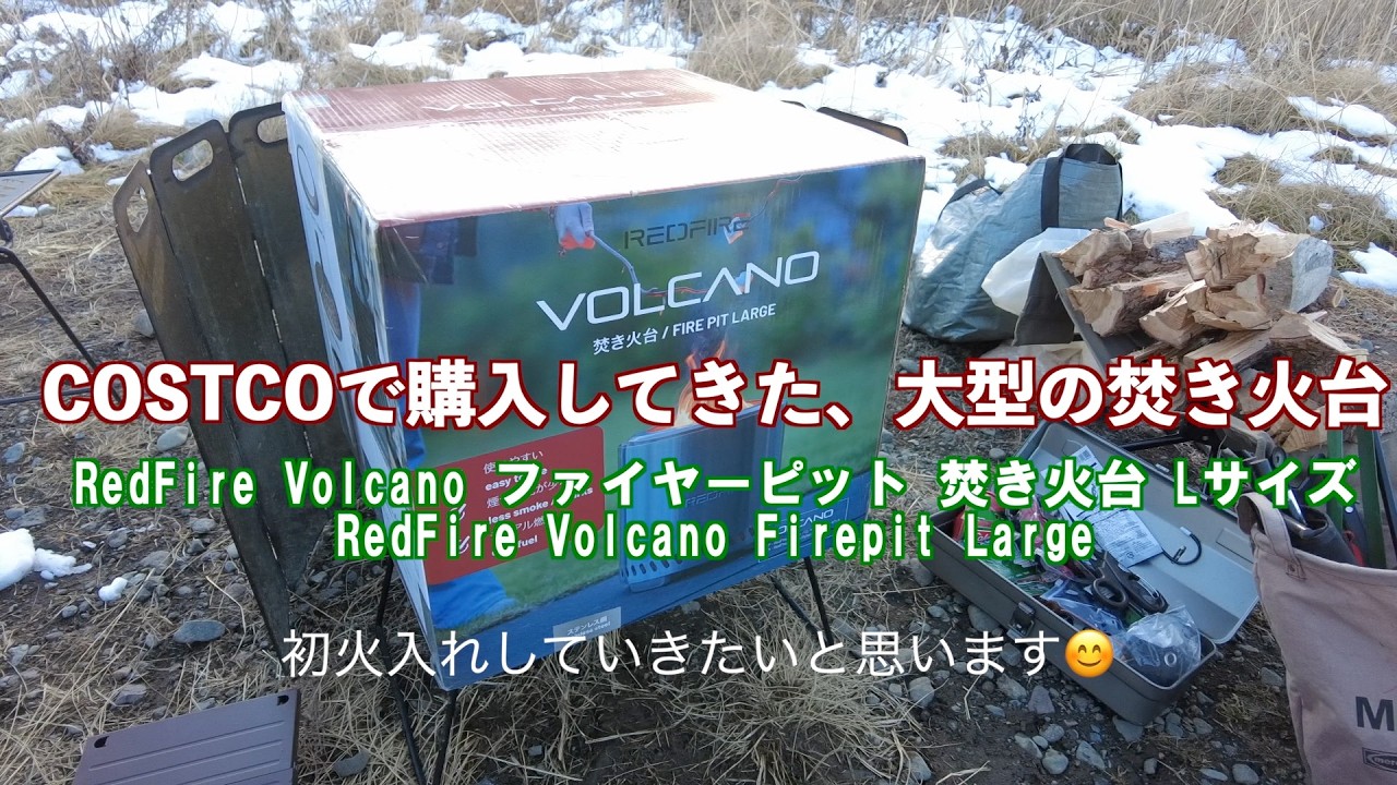 焚火台】COSTOCOで買った二次燃焼焚き火台 RED FIRE VOLCANO FIRE PIT