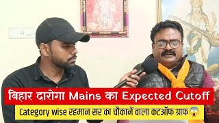 बिहार दारोगा Mains में आसान प्रश्नों के बाद रहमान सर का cutoff  सुन हैरान रह जाएँगे 😱|