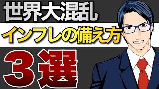 世界に波及するインフレ　備えとなる３つの投資先