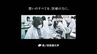 【最新】森ノ宮医療大学 PV #shorts