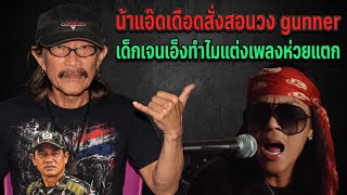 'Aed Carabao' lashes out at the band Gunner: Why is your generation's songwriting so trash?