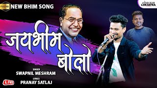 जयभीम बोलो | Jai Bhim Bolo | Swapnil Meshram New Hindi Bhim Song | Pranay Satlaj | Lokjatra