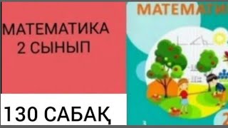 МАТЕМАТИКА 2 СЫНЫП 130 САБАҚ