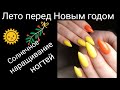 Не Новогоднее настроение))🌞Наращивание ногтей гелем Silcare. Летний дизайн среди зимы.