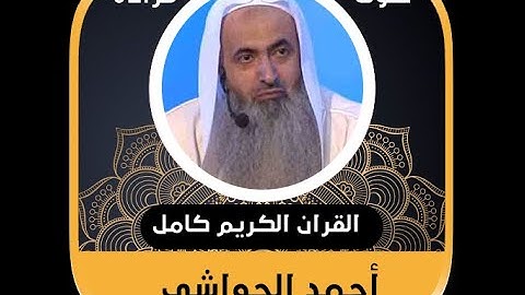 QORAN IN THE BEST OF AHMED AL~HAWASHI سورة آل عمران كاملة/الشيخ أحمد الحواشي