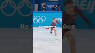 Не хейт Саше но Аня ОЧ! Идея моя-с отметкой #камиллавалиева #figureskating #фигурноекатание #dance