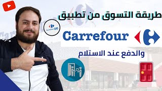 طريقة التسوق من موقع كارفور (Carrefour) والدفع عند الباب 2022