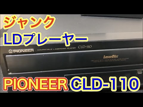 J28パイオニアPioneer CLD-110レーザーディスクプレーヤー 動作品 J28パイオニアPioneer CLD-110レーザーディスクプレーヤー 動作