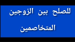 دعاء للصلح بين الزوجين بسرعة وإزالة الخصام بينهما