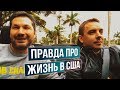 Разговор о США - Алексей Богатов и Дмитрий Черемушкин ​