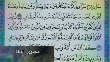 ◾@احكام التجويد العملي للآية(211)٣سورة البقرة مع بيان وتنبيهات علي كثير من الاحكام ◾