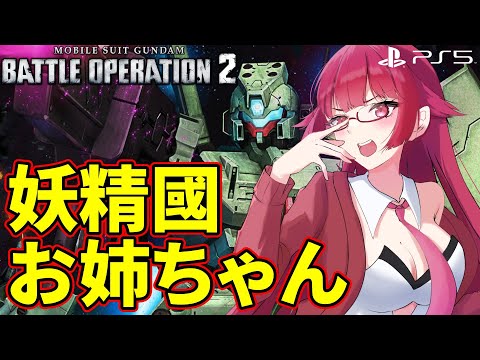 【#バトオペ2】妖精國お姉ちゃん | レート配信/PS5【VTuber/遠上ともえ】 #ガンダム #gbo2