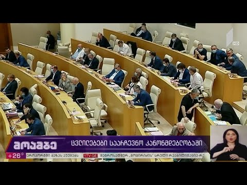 ცვლილებები საარჩევნო კანონმდებლობაში