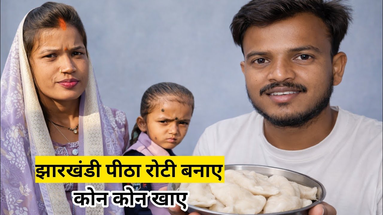 झारखंडी पीठा रोटी बनाए | Jharkhandi pitha Roti banaye | Village life style | daily video video 