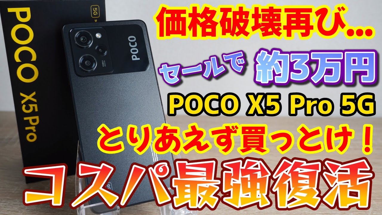 約3万円】最強コスパ復活！【POCO X5 Pro 5G】Antutu54万点、108MP 