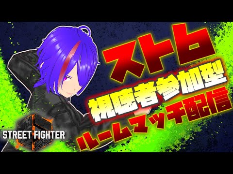 [#3] ストリートファイター6  視聴者参加型 カスタムルームマッチ配信 ダイヤモンド３[Vtuber]