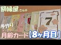 額縁屋さんの手作り月齢カード【8ヶ月目】Monthly birthday card