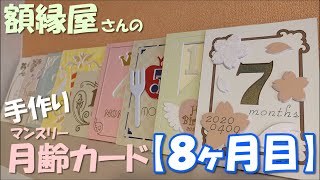 額縁屋さんの手作り月齢カード【8ヶ月目】Monthly birthday card