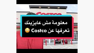 Cotsco معلومة مش عايزينك تعرفها عن