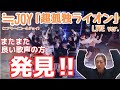 もう一人、良い声発見!!!!!≒JOY(ニアリーイコールジョイ)『超孤独ライオン』【ボイストレーナーが初めて聴いてみた】