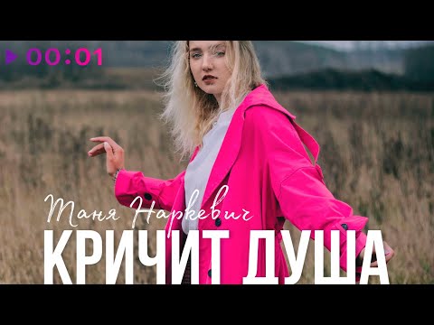 Видео: Таня Наркевич - Кричит душа | Official Audio | 2023
