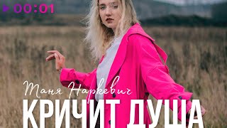 Таня Наркевич - Кричит душа | Official Audio | 2023