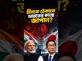 চীনকে ঠেকাতে ভারতের কাছে জাপান? #geopolitics #news #india #army #china #usa #japan #economy #shorts