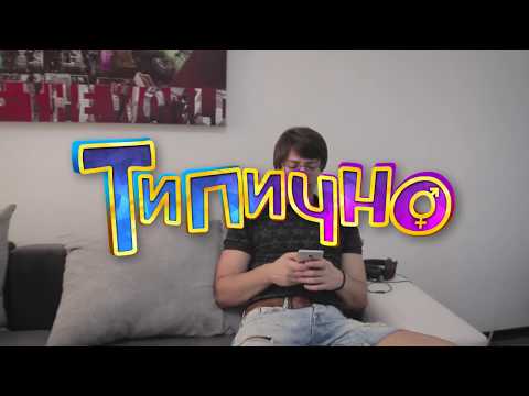 "Когато си мислиш, че тя ти изневерява" - Типично ft. Didi (Hiken Shtiken)
