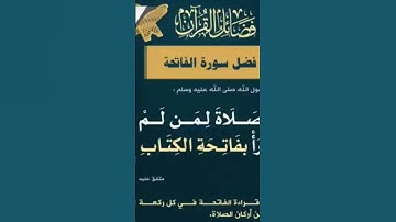 فضل قراءه سوره الفاتحه