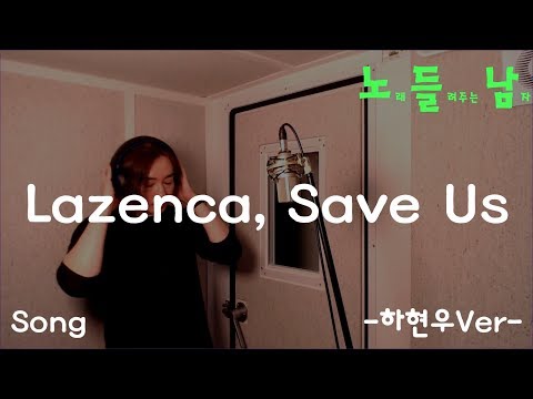 [COVER]노래들려주는남자 -노 들 남- 가요/하현우Ver.(원곡NEXT)/'Lazenca, save us'