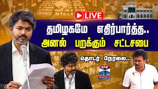 🔴LIVE : CM Vijay | TN Assembly Live | TVK | DMK | தமிழகமே எதிர்பார்த்த.. அனல் பறக்கும் சட்டசபை screenshot 3