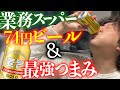【業務スーパー】激安ビールと激安つまみで泥酔する３３歳。