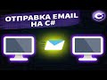 Отправка e-mail на C#