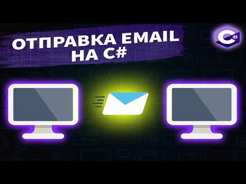 Видео: Отправка e-mail на C#