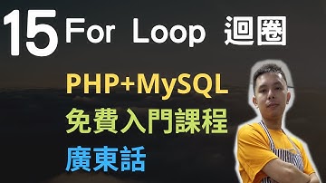PHP+MySQL入門課程💟4.5小時從零入門網站應用程式系列第15課 | PHP for loop 迴圈+break+continue