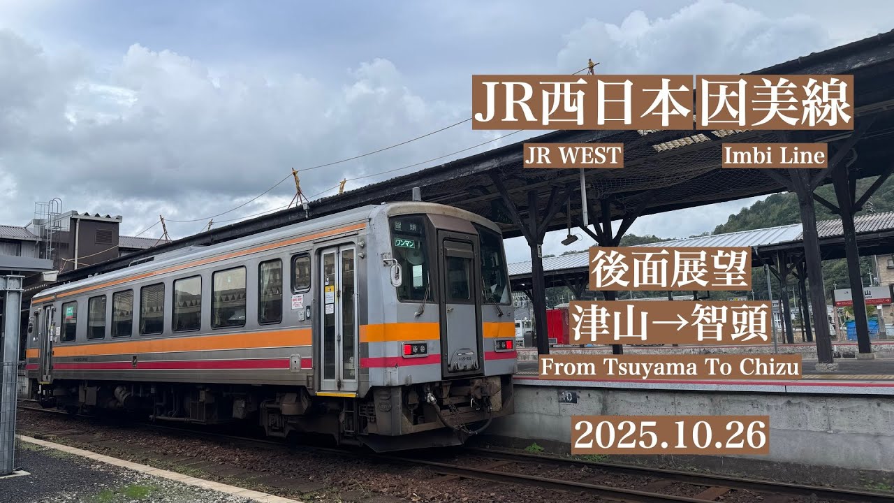 JR西日本 因美線] 津山-智頭 後面展望 2025.10.26 - YouTube