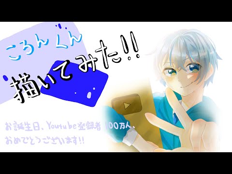 【イラストメイキング】ころんくん描いてみた！お誕生日、YouTube登録者100万人おめでとうございます！