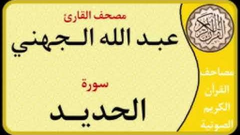 057 سورة الحديد l بصوت القارئ عبد الله الجهني