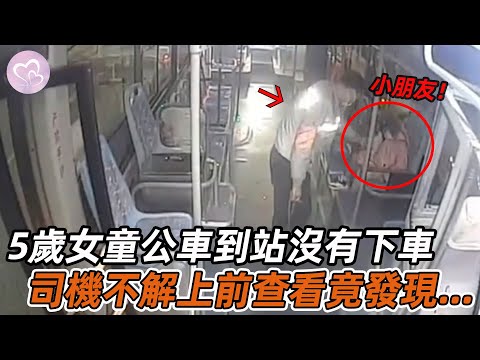 5歲女童公車到站沒有下車，司機覺奇怪前去查看，隨後發生暖心一幕！#暖心 #暖心故事 #正能量 #淚目 #生活 #溫暖 #社會新聞 #老人 #感動 #暖心時刻