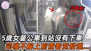 5歲女童公車到站沒有下車，司機覺奇怪前去查看，隨後發生暖心一幕！#暖心 #暖心故事 #正能量 #淚目 #生活 #溫暖 #社會新聞 #老人 #感動 #暖心時刻