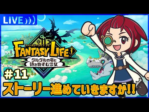 11：ストーリーすすめてゆくぞ！【 #ファンタジーライフiグルグルの竜と時をぬすむ少女 】