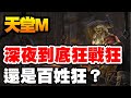 換仙境傳說玩一下【天堂M】深夜到底狂戰狂？還是百姓狂？【平民百姓實況台】