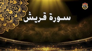 سورة قريش - القارئ بشير عمر سليمان 2022