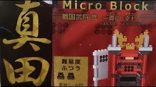 Sria マイクロブロック 戦国武将シリーズ 真田幸村を作ってみた(*￣∇￣)ノ