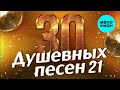 30 ДУШЕВНЫХ ПЕСЕН #21 ♫ ВСЕ САМОЕ НОВОЕ И ЛУЧШЕЕ