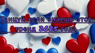 картинка: #танцуйеслизнаешьэтоттренд2025 #флешбом #dance #music #trend #youtube #shorts #tiktok #topmusic #fyp
