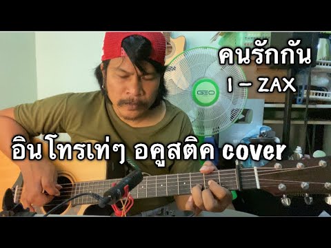 คนรักกัน - I zax [cover] by ชิน นักดนตรี
