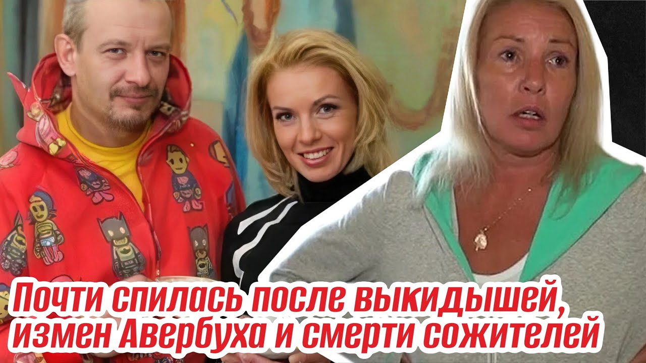 ЕЛЕ СПАСЛИ! Несчастья Ирины Лобачёвой - 3 выкидыша, измены Авербуха, смерти сожителей и алкоголизм